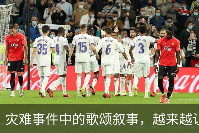灾难事件中的歌颂叙事，越来越让人反感